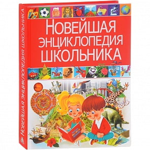 Новейшая энциклопедия школьника (Владис, 2189-6)