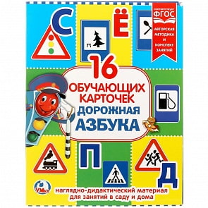 Карточки в папке – Дорожная азбука, 16 обучающих карточек (Умка, 4690590138311)