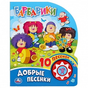 Книга музыкальная - Добрые песенки. Барбарики, 10 пеcенок (Умка, 9785506032106)