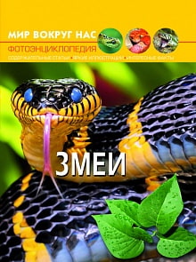 Фотоэнциклопедия - Мир вокруг нас. Змеи (Crystal Book, 9789669369178)