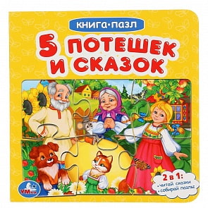 Книга с 6 пазлами - Пять потешек и сказок (Умка, 978-5-506-04712-4)