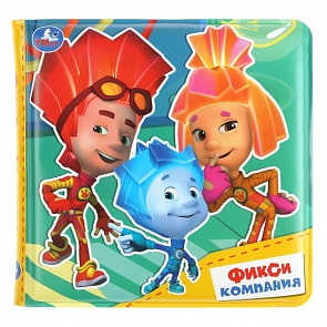 Книга-пищалка для ванны Фикси-компания (Умка, 9785506034308)