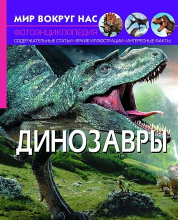 Книга из серии Мир вокруг нас - Динозавры. Фотоэнциклопедия 