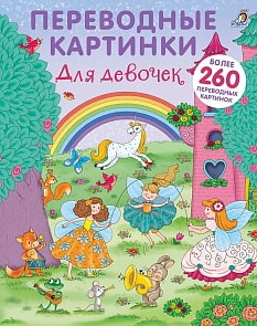 Переводные картинки для девочек, более 260 переводилок и 9 фонов (Робинс, 9785436604800rob)