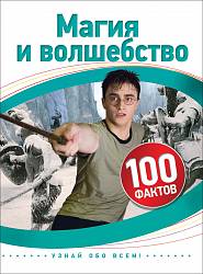 Книга – Магия и волшебство, 100 фактов (Росмэн, 32781ros) - миниатюра