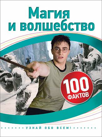 Книга – Магия и волшебство, 100 фактов 