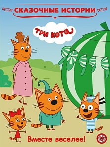 Книга - Три Кота. Вместе веселее. Сказочные истории (Эгмонт, 6637-3)