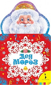 Книга - Дед Мороз (Росмэн, 29117ros) Книга - Дед Мороз (Росмэн, 29117ros)