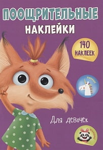 Поощрительные наклейки для девочек, А4 (Проф Пресс, 29593-7)