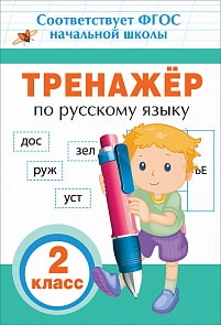 Рабочая тетрадь - Тренажер по русскому языку. 2 класс (Росмэн, 32624ros)