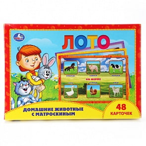 Настольная игра из серии Союзмультфильм - Лото бумажное. Домашние животные с Матроскиным (Умка, 4690590097670sim)