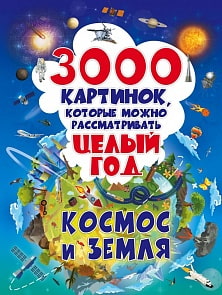 Книга из серии 3000 картинок. Космос и Земля, которые можно рассматривать целый год (АСТ, 978-5-17-105670-4)