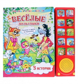 Книга – Веселые мультяшки. Союзмультфильм. 3 истории, 10 кнопок (Умка, 9785919413141sim) Книга – Веселые мультяшки. Союзмультфильм. 3 истории, 10 кнопок (Умка, 9785919413141sim)