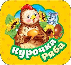 Книжка-гармошка – Курочка Ряба (Росмэн, 34426ros)