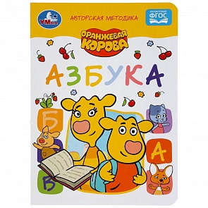 Книга - Азбука. Оранжевая корова (Умка, 978-5-506-04986-9)