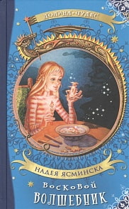 Книга Надея Ясминска - Восковой волшебник (Аквилегия-М, 978-5-906950-57-4)