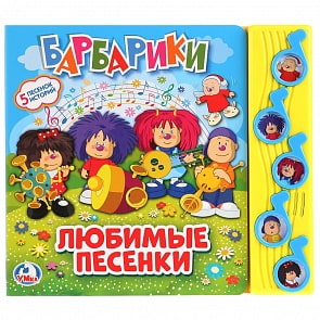 Книжка – Барбарики. Любимые песни, 5 звуковых кнопок (Умка, 9785506024705)
