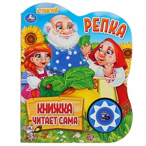 Музыкальная книга Репка. А. Толстой, 5 нажатий, книга читает сама (Умка, 9785506034339)