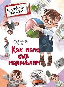 Книга из серии Крестики-нолики – Как папа был маленьким (Росмэн, 30368ros) Книга из серии Крестики-нолики – Как папа был маленьким (Росмэн, 30368ros)