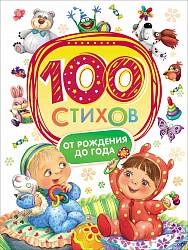 Книга - 100 стихов от рождения до года (Росмэн, 28129ros) - миниатюра