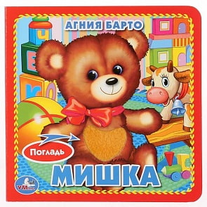 Книга с тактильными вставками А6 Мишка А. Барто (Умка, 9785506015673)