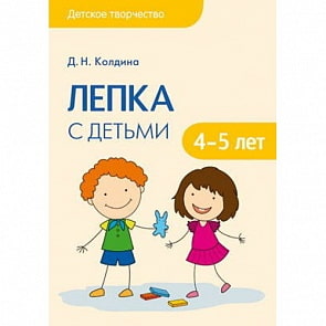 Книга - Детское творчество. Лепка с детьми 4-5 лет (Мозаика-Синтез, МС10685)