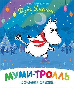 Книга Муми-тролли для малышей - Муми-тролль и зимняя сказка (Росмэн, 37438ros)