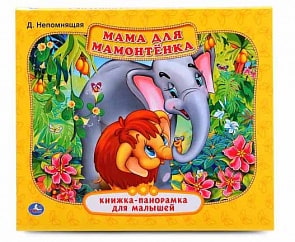 Картонная книжка-панорамка – Мама для мамонтенка (Умка, 978-5-506-01448-5sim)