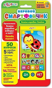 Смартфончик – Божья коровка Знайка, свет и звук (Азбукварик, 28082-0)