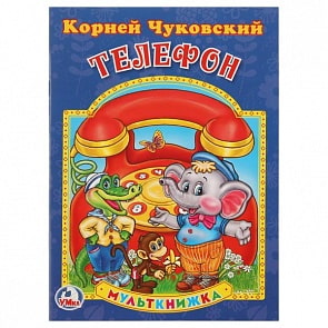 Мульткнижка К. Чуковский Телефон (Умка, 978-5-506-01319-8)