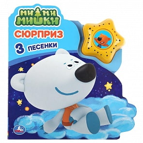 Музыкальная книга Сюрприз. МиМиМишки, модуль в виде звезды, 3 песенки (Умка, 9785506035503)