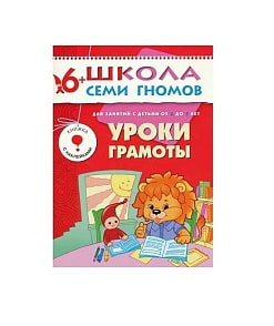 Книга из серии Школа Семи Гномов Седьмой год обучения - Уроки грамоты (Мозаика-Синтез, МС00202)