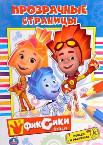 Раскраска Прозрачные страницы – Фиксики (Умка, 978-5-506-01280-1sim)