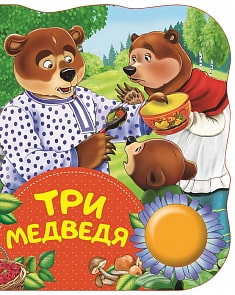 Поющая книжка – Три медведя (Росмэн, 34645ros)