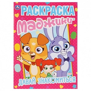 Первая раскраска Маджики. Давай знакомиться (Умка, 978-5-506-02745-4)