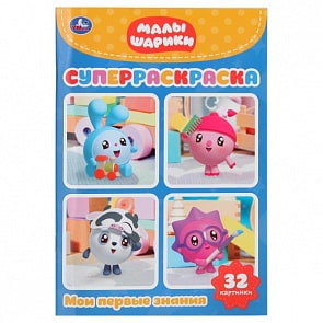 Супер-раскраска для маленьких Малышарики (Умка, 978-5-506-02719-5)