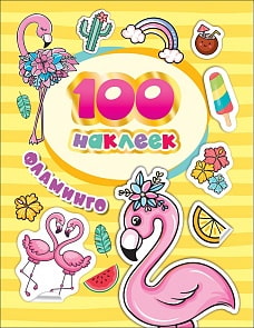 Альбом - 100 наклеек. Фламинго (Росмэн, 37303)