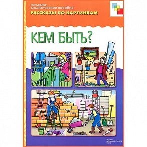 Наглядно-дидактическое пособие из серии Рассказы по картинкам - Кем быть? (Мозаика-Синтез, МС10724)