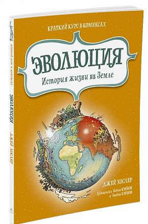 Книга из серии Краткий курс в комиксах – Дж. Хослер Эволюция. История жизни на Земле 