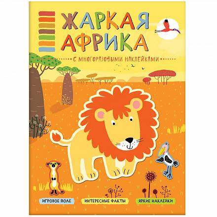 Книга с наклейками В мире животных - Жаркая Африка 