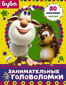 Книга из серии Буба - Занимательные головоломки, с наклейками (АСТ, 119663-9)