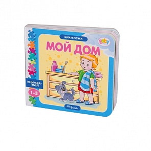 Книжка-игрушка Baby Step - Шкатулочка - Мой дом (Step, 93290)