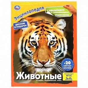 Энциклопедия А4 с наклейками и развивающими заданиями – Животные (Умка, 978-5-506-03856-6)