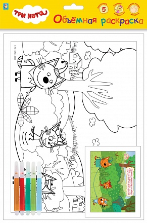 Объемная раскраска с фломастерами - Три Кота 