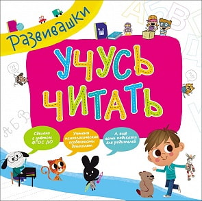 Книга из серии - Развивашки - Учусь читать (Росмэн, 29839)