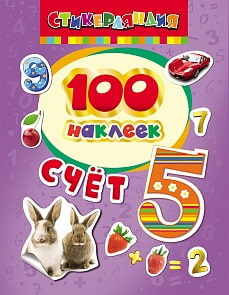 Наклейки - 100 наклеек - Счет (Росмэн, 26933)