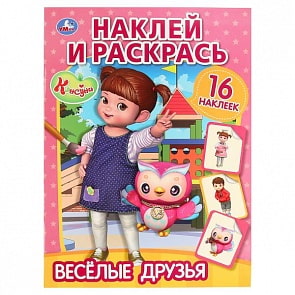 Раскраска Консуни. Веселые друзья. Наклей и раскрась (Умка, 978-5-506-03026-3)