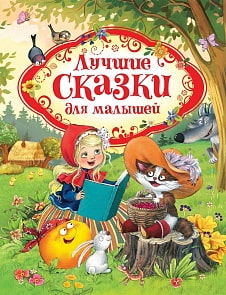 Книга - Лучшие сказки для малышей (Росмэн, 34647)