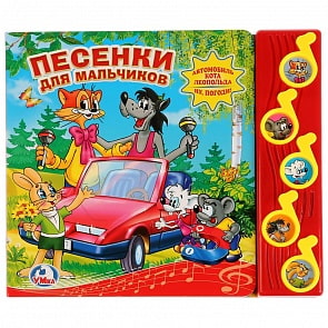 Книга - Союзмультфильм. Песенки для мальчиков, 5 музыкальных кнопок (Умка, 9785919417828)