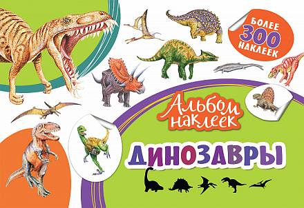 Альбом наклеек – Динозавры, более 300 стикеров 